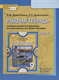 Рабочая тетрадь к учебному пособию Е.М. Домогацких, Н.И. Алексеевского, Н.Н. Клюева 