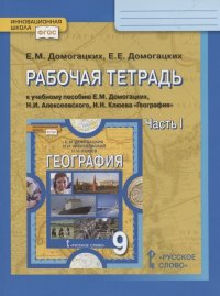 Рабочая тетрадь к учебному пособию Е.М. Домогацких, Н.И. Алексеевского, Н.Н. Клюева 