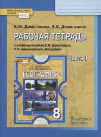 Рабочая тетрадь к учебному пособию Е.М. Домогацких, Н.И. Алексеевского География. 8 класс.  В двух частях. Часть 2