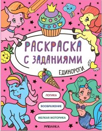 Раскраска с заданиями. Единороги