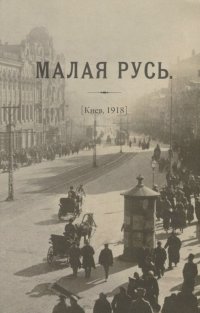 Журнал «Малая Русь» (Киев, 1918): репринтное переиздание под редакцией М.А. Колерова. Статья В.В. Черемухина