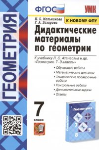 Дидактические материалы по геометрии. 7 класс. К учебнику Л.С. Атанасяна и др. 