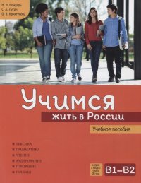 Учимся жить в России. Учебное пособие