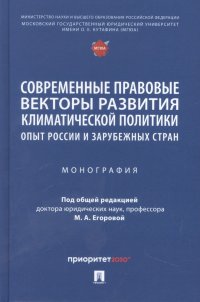 Современные правовые векторы развития климатической политики: опыт России и зарубежных стран