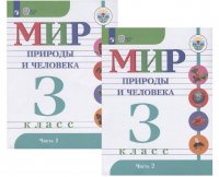 Мир природы и человека 3 кл. Учебник 2тт (Компл. 2 кн.) (2,4,5 изд.) (м) Матвеева (ФГОС ОВЗ)