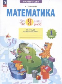 Математика. 1 класс. Что я знаю. Что я умею. Тетрадь проверочных работ. Учебное пособие