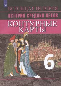 История Средних веков. Контурные карты. 6 класс