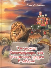 У подножия Килиманджаро, или приключения друзей в саванне