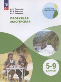 Проектная мастерская. 5-9 классы. Учебное пособие