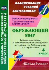 Окружающий мир. 4 класс. Рабочая программа и технологические карты уроков по учебнику А.А. Плешакова, Е.А. Крючковой