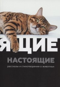 Настоящие : рассказы и стихотворения о животных