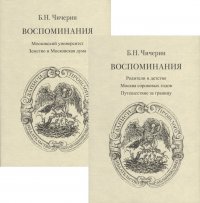 Воспоминания. В 2-х томах (комплект из 2-х книг)