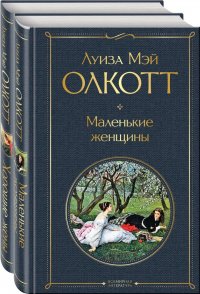 Луиза Мэй Олкотт - «Маленькие женщины. Истории их жизней: Маленькие женщины, Хорошие жены (комплект из 2 книг)»