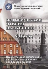 Исторические чтения на Лубянке. Отечественные и зарубежные спецслужбы: История и современность