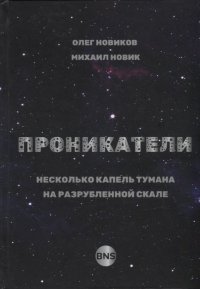 Проникатели. Несколько капель тумана на Разрубленной скале