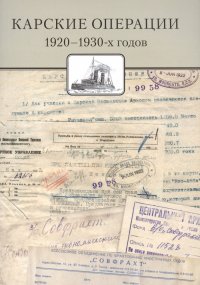 Карские операции 1920-1930-х годов. Сборник документов из архива компании «Совфрахт»