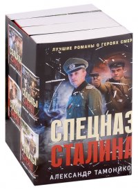 Спецназ Сталина (комплект из 4 книг)