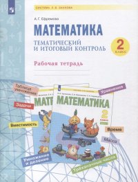 Математика. Тематический и итоговый контроль. 2 класс Рабочая тетрадь