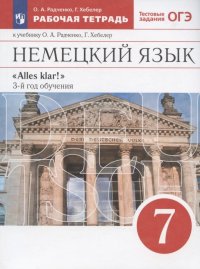 Немецкий язык: третий год обучения. 7 класс. Рабочая тетрадь к учебнику О.А. Радченко, Г. Хеблер