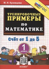 Тренировочные примеры по математике. Счет от 1 до 5. 1 класс ФГОС НОВЫЙ