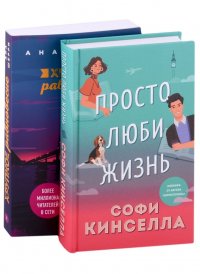 Все о любви. Романы Аны Шерри и Софи Кинселлы: Просто люби жизнь. Хрупкое равновесие. Книга 1 (комплект из 2 книг)