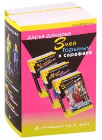 Змей Горыныч в сарафане: Запасной выход из комы. Мадам Белая Поганка. Чугунные сапоги-скороходы (комплект из 3 книг)