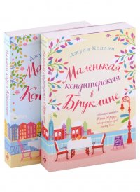 Романтика городов от Джули Кэплин: Маленькая кондитерская в Бруклине, Маленькое кафе в Копенгагене (комплект из 2 книг)