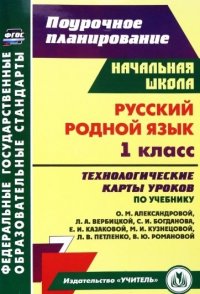 Русский родной язык. 1 класс: технологические карты уроков по учебнику О.М. Александровой, Л.А. Вербицкой, С.И. Богданова, Е.И. Казаковой, М.И. Кузнец