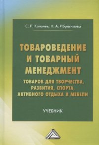 Товароведение и товарный менеджмент товаров для творчества, развития, спорта, активного отдыха и мебели. Учебник