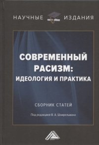 Современный расизм: идеология и практика. Сборник статей