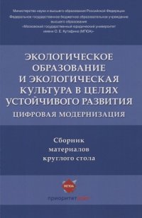 Экологическое образование и экологическая культура в целях устойчивого развития. Цифровая модернизация : сборник материалов круглого стола