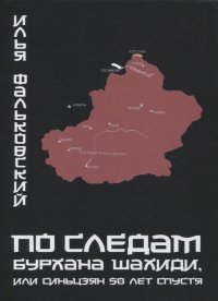 По следам Бурхана Шахиди, или Синьцзян 50 лет спустя