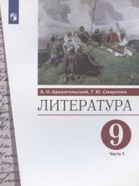 Литература. 9 класс. Учебник. В двух частях. Часть 1