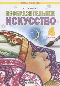 Изобразительное искусство. 4 класс. Учебник для общеобразовательных организаций