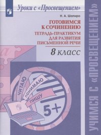 Готовимся к сочинению. Тетрадь-практикум для развития письменной речи. 8 класс. Учебное пособие для общеобразовательных организаций