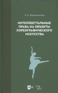 Интеллектуальные права на объекты хореографического искусства. Учебное пособие