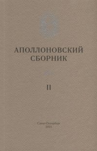 П. В. Дмитриев - «Аполлоновский сборник II»