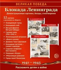 Великая Победа. Блокада Ленинграда. Демонстрационные картинки, беседы, стихотворения. 12 картинок