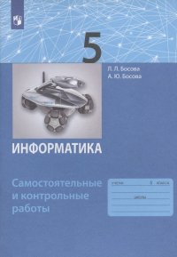 Информатика. 5 класс. Самостоятельные и контрольные работы