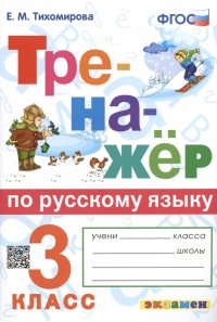 Тренажер по русскому языку. 3 класс. Ко всем действующим учебникам