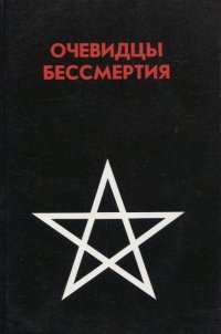 Очевидцы бессмертия. Сборник : Три дня и три ночи в загробном мире. Переход