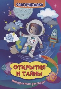 Слогочиталка. Открытия и тайны. Интересные рассказы