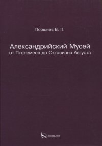 Александрийский Мусей от Птолемеев до Октавиана Августа