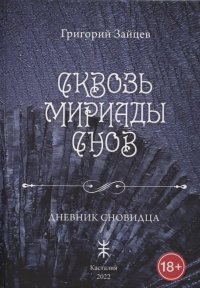 Сквозь мириады снов. Дневник сновидца