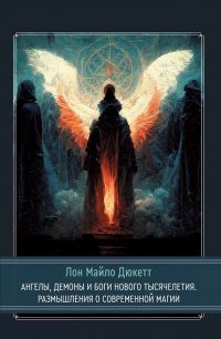 Ангелы, демоны и боги нового тысячелетия. Размышления о современной магии