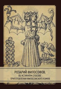 Розарий философов. Об истинном способе приготовления философского камня