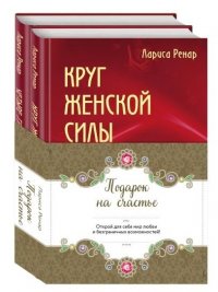 Подарок на счастье от Ларисы Ренар (комплект из 2-х книг)