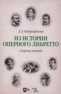 Из истории оперного либретто. Сборник статей. Учебное пособие