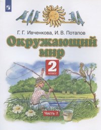 Окружающий мир. 2 класс. Учебник. В двух частях. Часть 1