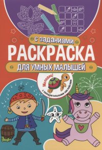 Для умных малышей. Раскраска с заданиями. С поощрительными наклейками